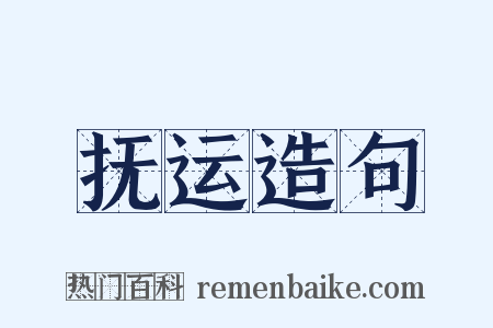 抚运造句是什么意思的图片